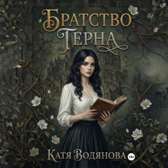 Обложка книги «Братство терна»
