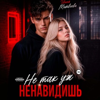 Обложка книги «Не так уж ненавидишь»