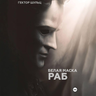 Обложка книги «Белая маска: Раб»