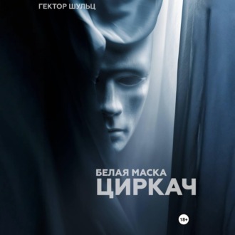 Обложка книги «Белая маска: Циркач»