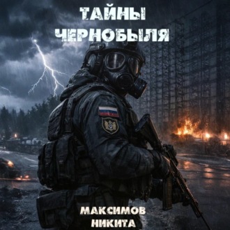Обложка книги «Тайны Чернобыля»