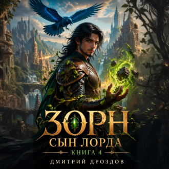 Обложка книги «Зорн. Сын лорда. Книга 4»