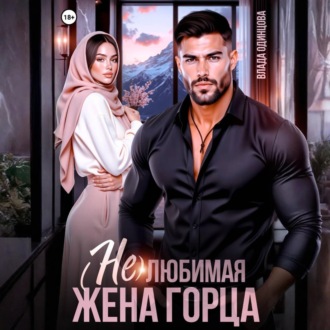 Обложка книги «(Не)любимая жена горца»
