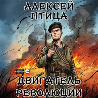 Обложка книги «Двигатель революции»