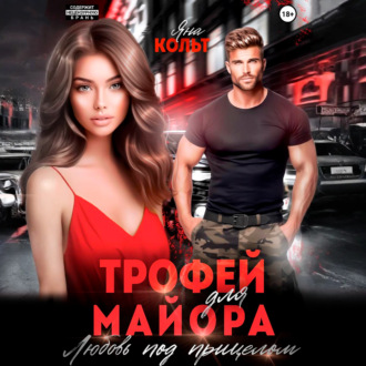 Обложка книги «Трофей для майора. Любовь под прицелом»
