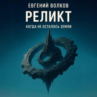 Обложка книги «Реликт»