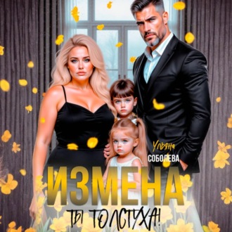 Обложка книги «Измена. Ты толстуха!»