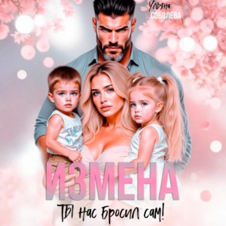 Обложка книги «Измена. Ты нас бросил сам»