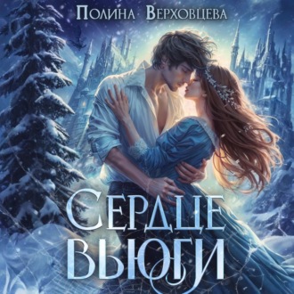 Обложка книги «Сердце Вьюги»