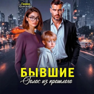 Обложка книги «Бывшие. Голос из прошлого»