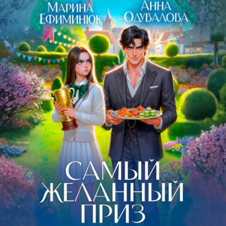Обложка книги «Самый желанный приз»