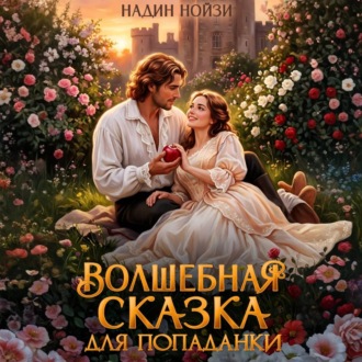 Обложка книги «Волшебная сказка для попаданки»