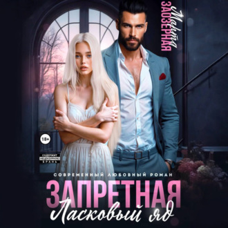 Обложка книги «Запретная. Ласковый яд»