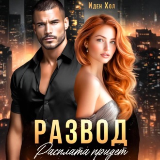 Обложка книги «Развод. Расплата придет»