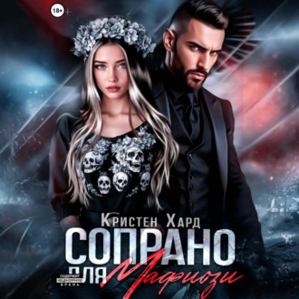 Обложка книги «Сопрано для Мафиози»