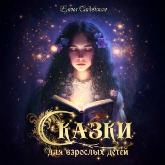 Обложка книги «Сказки для взрослых детей»