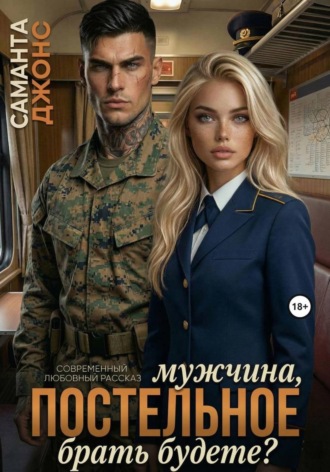 Обложка книги «Мужчина, постельное брать будете? Современный любовный рассказ»