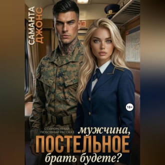 Обложка книги «Мужчина, постельное брать будете? Современный любовный рассказ»