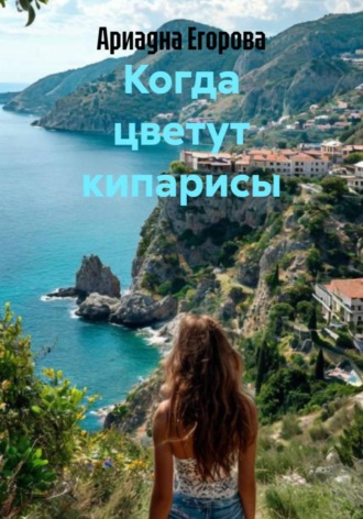 Обложка книги «Когда цветут кипарисы»