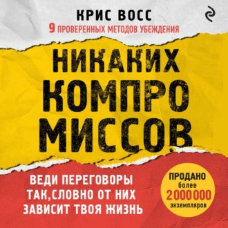 Обложка книги «Никаких компромиссов. Веди переговоры так, словно от них зависит твоя жизнь»