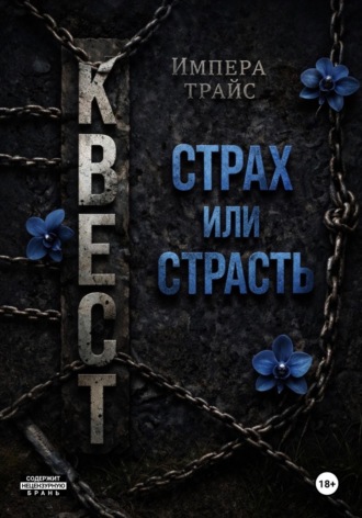 Обложка книги «Квест. Страх или страсть»