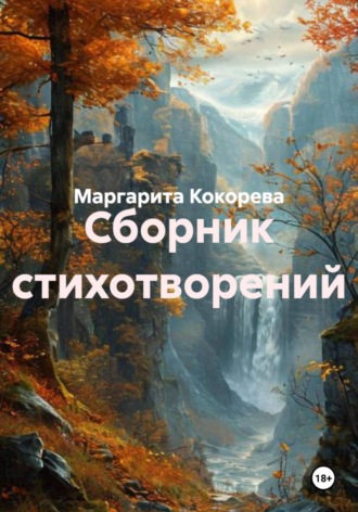 Обложка книги «Сборник стихотворений»
