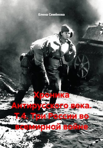 Обложка книги «Хроника Антирусского века. Т.4. Три России во всемирной войне»