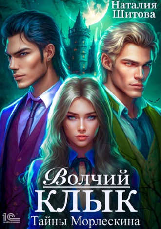 Обложка книги «Тайны Морлескина. Волчий клык»