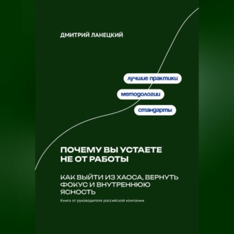 Обложка книги «Почему вы устаете не от работы: Как выйти из хаоса, вернуть фокус и внутреннюю ясность»