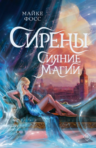 Обложка книги «Сирены. Сияние магии»