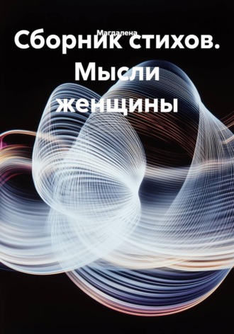Обложка книги «Сборник стихов. Мысли женщины»