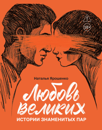 Обложка книги «Любовь великих. Истории знаменитых пар»