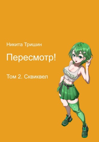 Обложка книги «Пересмотр! Том 2. Сквиквел»