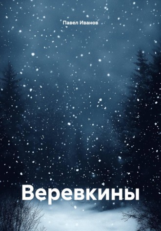 Обложка книги «Веревкины»