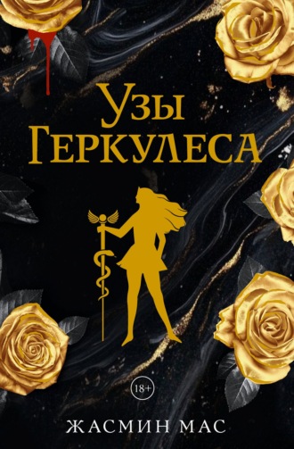Обложка книги «Узы Геркулеса»