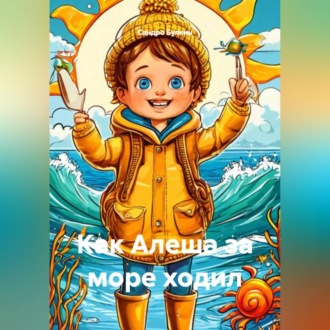 Обложка книги «Как Алеша за море ходил»