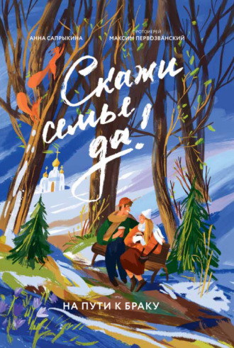 Обложка книги «Скажи семье ДА! На пути к браку»