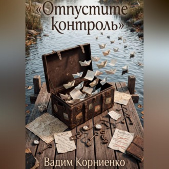 Обложка книги «Отпустите контроль»
