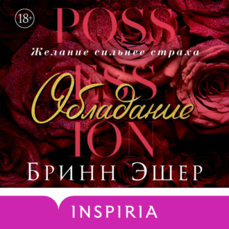 Обложка книги «Обладание»
