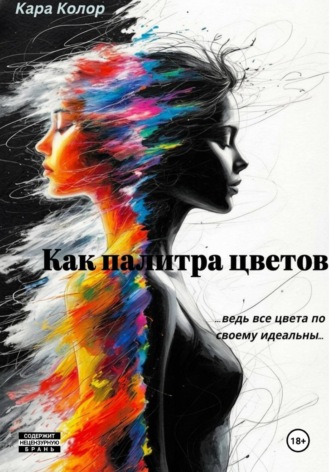 Обложка книги «Как палитра цветов»