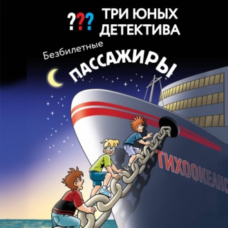 Обложка книги «Три юных детектива. Безбилетные пассажиры»