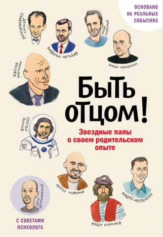 Обложка книги «Быть отцом! Знаменитые папы – о своем родительском опыте»