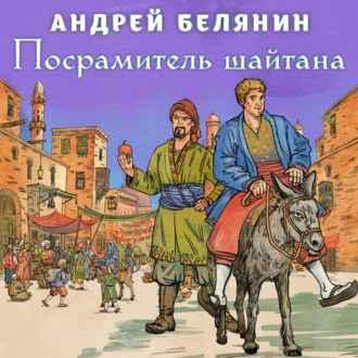 Обложка книги «Посрамитель шайтана»