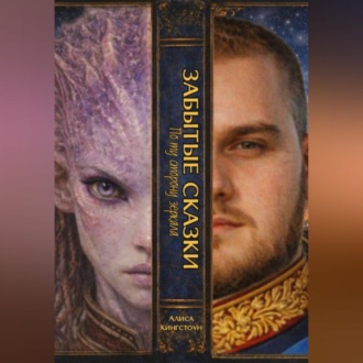 Обложка книги «ЗАБЫТЫЕ СКАЗКИ 1. По ту сторону зеркала»