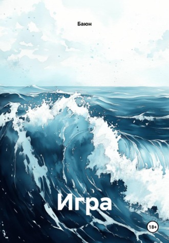 Обложка книги «Игра»