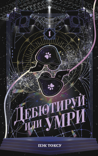 Обложка книги «Дебютируй или умри. Том 1»