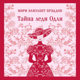 Обложка книги «Тайна леди Одли»