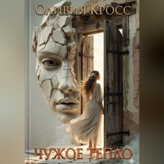 Обложка книги «Чужое тепло»