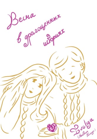 Обложка книги «Весна в драгоценных историях»