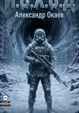 Обложка книги «И.С.Х.О.Д Глазами Стража»
